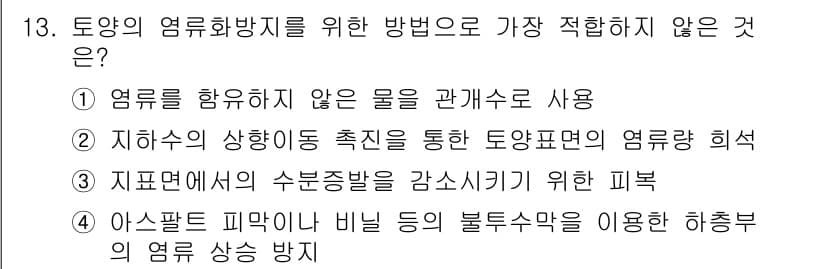 토양환경기사 2021년 13번 - 정답과 핵심 포인트를 검수 중인 기출문제