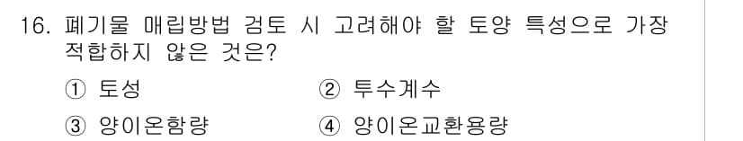 토양환경기사 2021년 16번 - 정답과 핵심 포인트를 검수 중인 기출문제