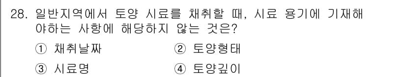 토양환경기사 2021년 28번 - 일반적으로 토양 환경에 대한 기준에서는 토양 형태나 토양 명에 대한 규정... 에 관한 핵심 기출문제