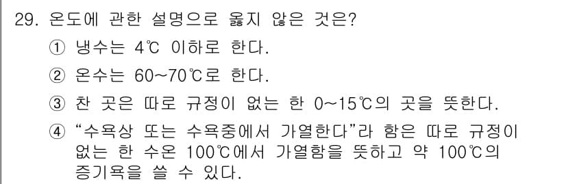 토양환경기사 2021년 29번 - 해설: 얼음의 상태에서 물은 0°C 이하일 경우 액체 상태가 유지되지 않... 에 관한 핵심 기출문제