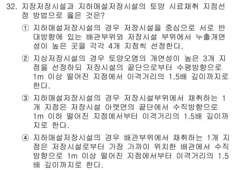 토양환경기사 2021년 32번 - 지하매설저장시설은 수분함량에 따라 안전성을 확보하기 위해 설계되어 있으며... 에 관한 핵심 기출문제