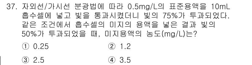 토양환경기사 2021년 37번 - 주어진 문제에서 0.5 mg/L의 농도로 시작한 용액을 빛의 세기와 관련... 에 관한 핵심 기출문제