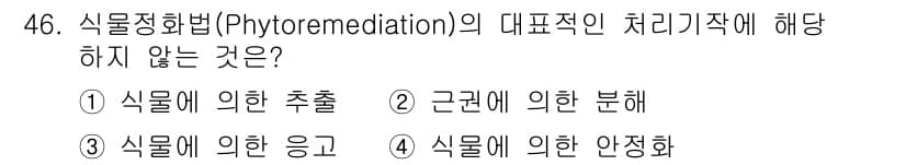 토양환경기사 2021년 46번 - 정답과 핵심 포인트를 검수 중인 기출문제