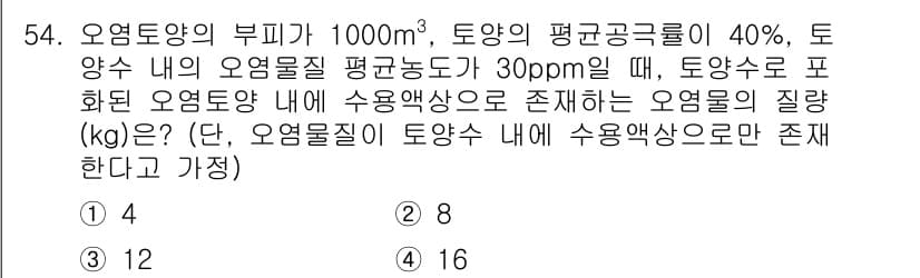토양환경기사 2021년 54번 - 정답과 핵심 포인트를 검수 중인 기출문제