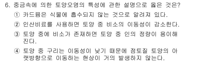 토양환경기사 2021년 6번 - . 토양 중 구리의 이동성이 낮기 때문에 점토질 토양에서 무기물질이 이동... 에 관한 핵심 기출문제