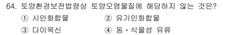 토양환경기사 2021년 64번 - . 동·식물성 유류

토양환경보전법에 따라 토양오염물질은 주로 인체나 환... 에 관한 핵심 기출문제