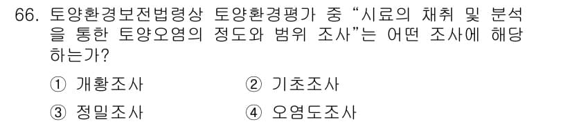 토양환경기사 2021년 66번 - 정답과 핵심 포인트를 검수 중인 기출문제