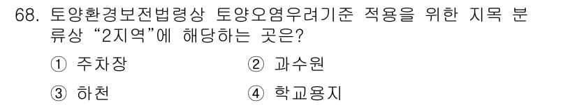 토양환경기사 2021년 68번 - 정답과 핵심 포인트를 검수 중인 기출문제