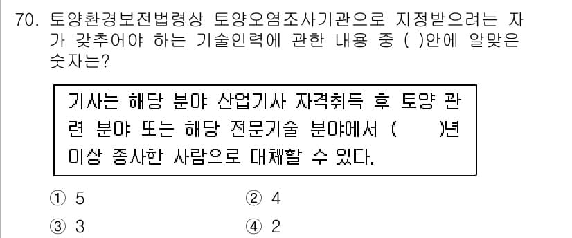 토양환경기사 2021년 70번 - 정답 2는 "자격취득 후"라는 표현이 기술력이 강조되기 때문입니다. 이는... 에 관한 핵심 기출문제