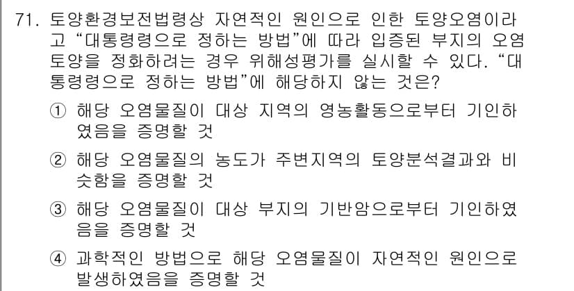 토양환경기사 2021년 71번 - 정답과 핵심 포인트를 검수 중인 기출문제
