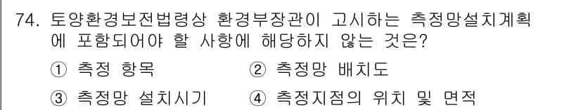 토양환경기사 2021년 74번 - 정답과 핵심 포인트를 검수 중인 기출문제