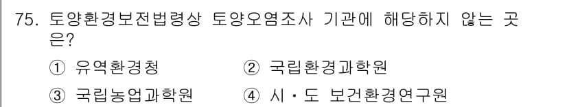토양환경기사 2021년 75번 - 정답과 핵심 포인트를 검수 중인 기출문제