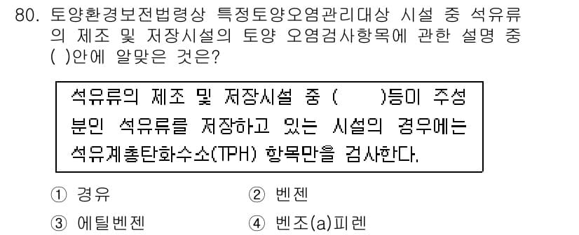 토양환경기사 2021년 80번 - 정답과 핵심 포인트를 검수 중인 기출문제