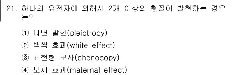 임업종묘기사 2015년 21번 - . 다면 발현 (pleiotropy)

하나의 유전자가 두 개 이상의 형... 에 관한 핵심 기출문제