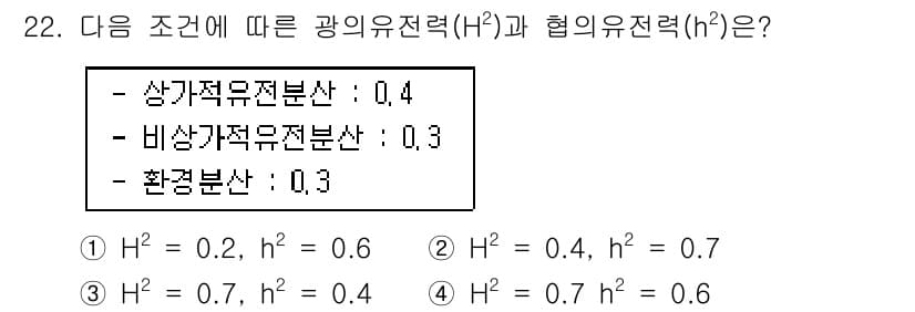 임업종묘기사 2015년 22번 - 주어진 조건에서 광의유전력(H)와 협의유전력(h)의 값을 찾기 위해 각 ... 에 관한 핵심 기출문제