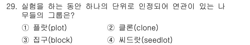 임업종묘기사 2015년 29번 - 정답과 핵심 포인트를 검수 중인 기출문제