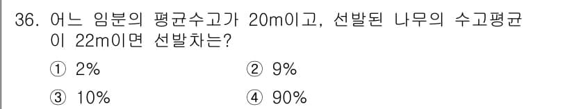 임업종묘기사 2015년 36번 - 이 문제는 임분의 평균수고와 선발된 나무의 수고평균을 비교하여 선발률을 ... 에 관한 핵심 기출문제