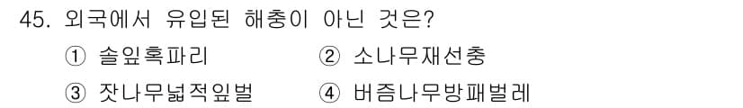 임업종묘기사 2015년 45번 - 정답과 핵심 포인트를 검수 중인 기출문제