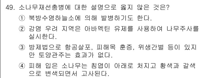 임업종묘기사 2015년 49번 - ‘소나무재선충병’에 대한 설명 중, "방제법으로 항공살포, 비료 훈증, ... 에 관한 핵심 기출문제