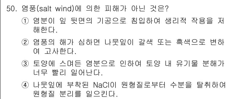 임업종묘기사 2015년 50번 - 3번 선택지는 염품이 생리적 작용과 관련이 없음을 보여줍니다. 염품이 부... 에 관한 핵심 기출문제