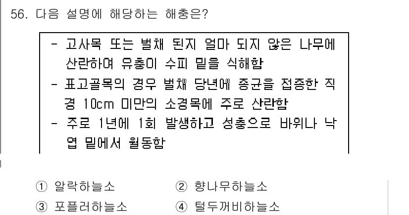 임업종묘기사 2015년 56번 - 정답과 핵심 포인트를 검수 중인 기출문제