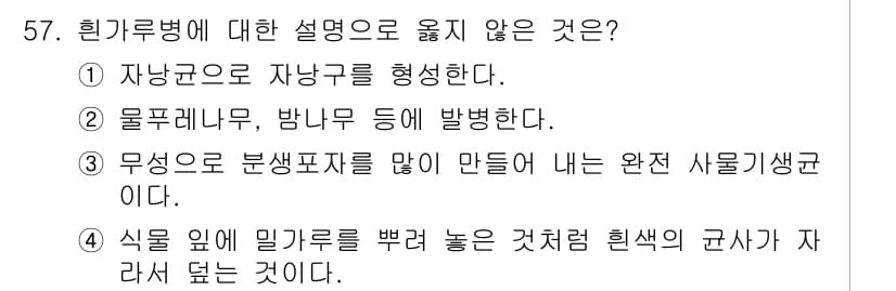 임업종묘기사 2015년 57번 - 정답은 3번이다. 무성으로 분생포자를 만들어 내는 것은 일반적으로 곰팡이... 에 관한 핵심 기출문제