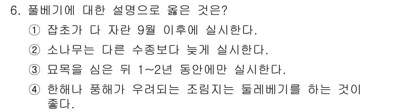 임업종묘기사 2015년 6번 - 정답과 핵심 포인트를 검수 중인 기출문제