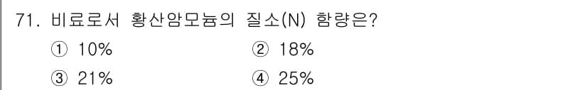 임업종묘기사 2015년 71번 - 비료로서 황산암모늄의 질소 함량은 약 21%입니다. 황산암모늄은 주로 질... 에 관한 핵심 기출문제