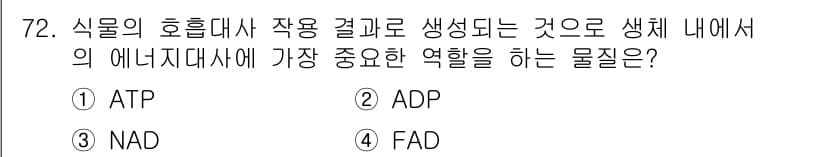 임업종묘기사 2015년 72번 - . ATP

ATP(아데노신 삼인산)는 생물학적 세포에서 에너지를 저장하... 에 관한 핵심 기출문제