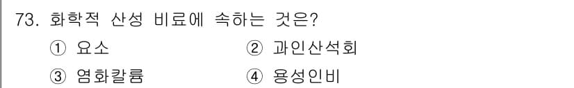 임업종묘기사 2015년 73번 - 정답과 핵심 포인트를 검수 중인 기출문제