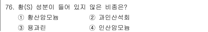임업종묘기사 2015년 76번 - 정답과 핵심 포인트를 검수 중인 기출문제