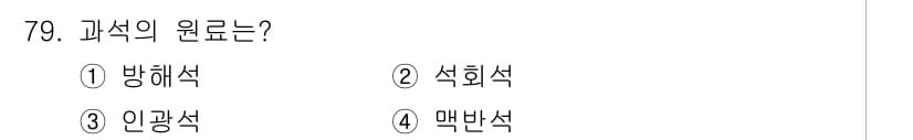 임업종묘기사 2015년 79번 - 과목의 원로는 인광석이다. 인광석은 임업 종묘의 원료로 사용되며, 식물 ... 에 관한 핵심 기출문제