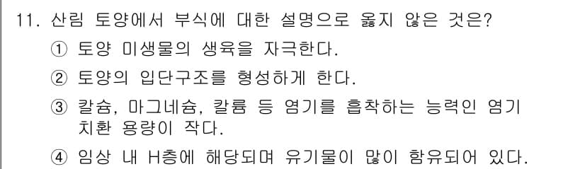 임업종묘기사 2016년 11번 - . 

설명: 칼숨, 마그네슘과 같은 영양소는 식물 성장에 필요한 미량원... 에 관한 핵심 기출문제