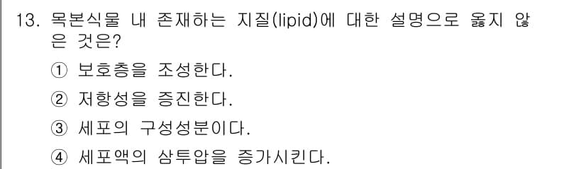 임업종묘기사 2016년 13번 - 세포액의 삼투압을 증대시키는 물질은 주로 당질이나 소금과 같은 물질로, ... 에 관한 핵심 기출문제