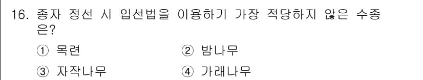 임업종묘기사 2016년 16번 - 정답과 핵심 포인트를 검수 중인 기출문제