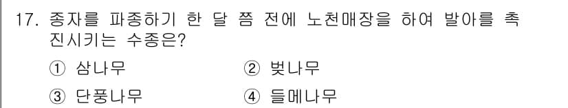 임업종묘기사 2016년 17번 - 정답과 핵심 포인트를 검수 중인 기출문제