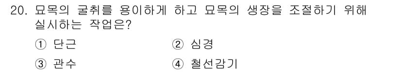 임업종묘기사 2016년 20번 - 정답과 핵심 포인트를 검수 중인 기출문제