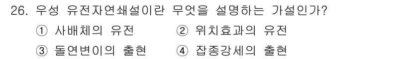 임업종묘기사 2016년 26번 - 우성이란 자연선택의 결과로 나타나는 생물의 다양성을 설명하는 개념으로, ... 에 관한 핵심 기출문제