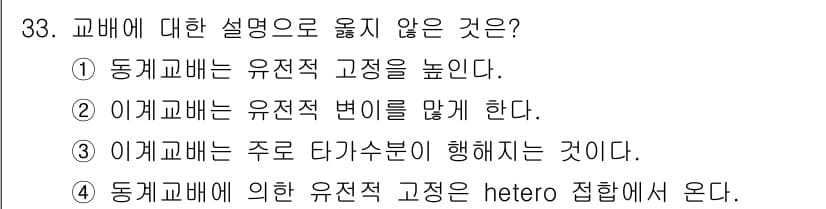 임업종묘기사 2016년 33번 - 교배에 대한 설명으로 옳지 않은 것은 4번입니다. 동계교배에 의한 유전적... 에 관한 핵심 기출문제