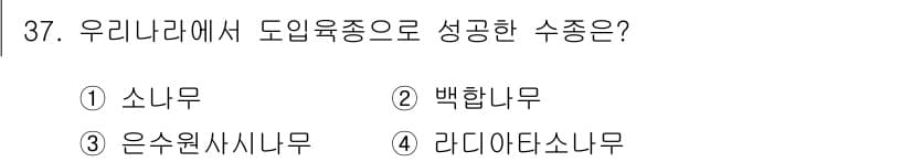 임업종묘기사 2016년 37번 - 정답과 핵심 포인트를 검수 중인 기출문제