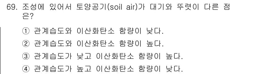 임업종묘기사 2016년 69번 - 관계습도가 높으면 이산화탄소 함량도 높아지며, 이는 토양 내 유기물 분해... 에 관한 핵심 기출문제