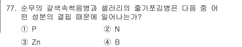 임업종묘기사 2016년 77번 - 정답과 핵심 포인트를 검수 중인 기출문제