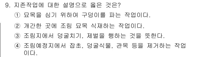 임업종묘기사 2016년 9번 - 정답과 핵심 포인트를 검수 중인 기출문제
