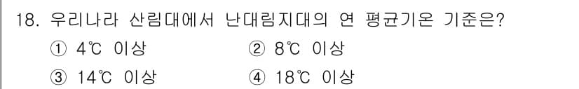 임업종묘기사 2018년 18번 - . 

우리나라에서 난대림지대의 연평균 기온 기준은 14°C 이상이다. ... 에 관한 핵심 기출문제