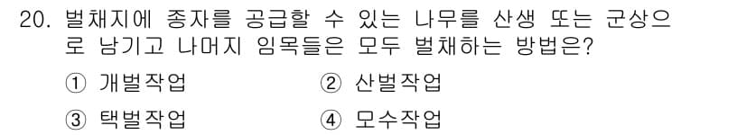 임업종묘기사 2018년 20번 - 정답은 4번 '모수작업'입니다. 모수작업은 종자를 생산하기 위한 나무나 ... 에 관한 핵심 기출문제