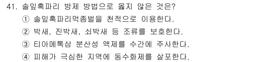 임업종묘기사 2018년 41번 - . 

피해가 극심한 지역에 동소화제를 살포하는 것은 효과적으로 해충을 ... 에 관한 핵심 기출문제
