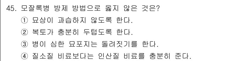 임업종묘기사 2018년 45번 - . 북도가 충분히 두텁도록 한다.

해설: 모자룩병 방지를 위해서는 통풍... 에 관한 핵심 기출문제