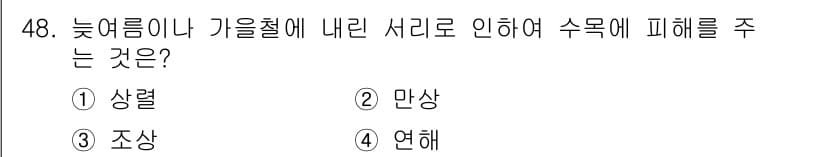 임업종묘기사 2018년 48번 - 정답과 핵심 포인트를 검수 중인 기출문제