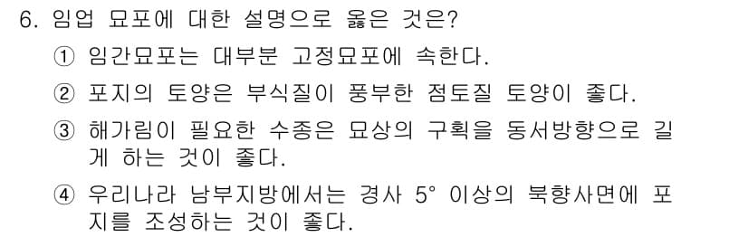 임업종묘기사 2018년 6번 - . 해가림이 필요한 수종은 목재의 규격화를 위해 길게 하는 것이 좋다. ... 에 관한 핵심 기출문제
