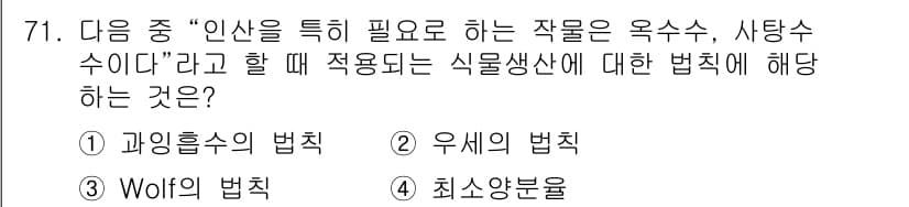 임업종묘기사 2018년 71번 - . 우세의 법칙

우세의 법칙은 특정한 조건에서 자원이나 환경에 의해 한... 에 관한 핵심 기출문제